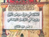 صدر حديثًا.. "اللغات فى دول حوض النيل" كتاب لـ عمر عبد الفتاح عن هيئة الكتاب