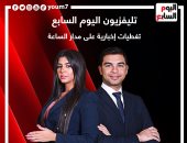 أهلا بكم فى تليفزيون اليوم السابع.. وجوه إعلامية شابة تطل عليكم بمهنية واحترافية عالية.. خطفوا الأضواء وحصدوا ملايين المشاهدات.. خدمات إخبارية وبرامج مميزة.. ورصد الأحداث على مدار الساعة.. صور