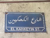 الحى أصله إيه.. شارع "الكحكيين" تخصص فى صنع الكحك قديمًا والآن اسم فقط