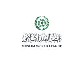رابطة العالم الإسلامى تدعم المتضررين من النزاعات والمهاجرين والنازحين حول العالم