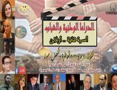 "الدراما الوطنية والشباب" أمسية بالأعلى للثقافة "أون لاين" الليلة 