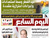 عيد الفطر وسط استعدادات وإجراءات احترازية مشددة.. غدا بـ"اليوم السابع"