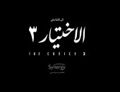 200 ممثل وممثلة يشاركون فى مسلسل "الاختيار 3" رمضان المقبل