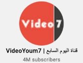 قناة اليوم السابع الرسمية على يوتيوب تتخطى حاجز 4 ملايين متابع.. شكرا لمتابعينا