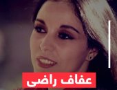 عفاف راضى.. حكاية عائلة فنية جدًا وسر الاختفاء الطويل.. فيديو