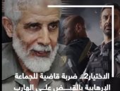 الاختيار 2.. ضربة قاضية للجماعة الإرهابية بالقبض على الهارب محمود عزت