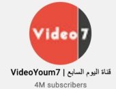 شكرا متابعينا.. قناة اليوم السابع الرسمية على يوتيوب تتخطى حاجز 4 ملايين متابع