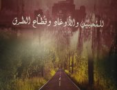 "للمحبين والأوغاد وقطاع الطرق" مجموعة قصصية لـ محمد البرمى عن قصور الثقافة