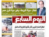 "المبادرة الرئاسية تصل 5 محافظات.. قطار حياة كريمة يغير وجه قرى مصر" غدا على صفحات اليوم السابع