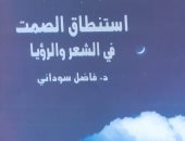 "استنطاق الصمت فى الشعر والرؤيا".. أحدث إصدارات هيئة الكتاب