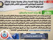 الحكومة تنفى إرسال رسائل وهمية للتطعيم بلقاح كورونا دون توفير الجرعات