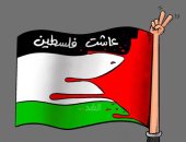عاشت فلسطين حره رغم العدوان الإسرائيلى في كاريكاتير أردنى  