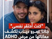 "كنت أحتقر نفسى".. جانا عمرو دياب تكشف معاناتها من مرض ADHD.. فيديو