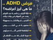 مرض ADHD.. ما أبرز أعراضه "إنفوجراف"