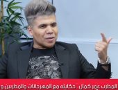 عمر كمال لتليفزيون اليوم السابع: بزعل لما بيقولوا عليا مطرب مهرجانات.. فيديو