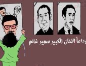 وداعا الفنان الكبير سمير غانم.. كاريكاتير "اليوم السابع"