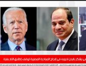 بايدن يشيد بجهود مصر فى وقف إطلاق النار بغزة بتغطية خاصة لتليفزيون اليوم السابع