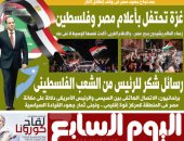 غزة تحتفل بأعلام مصر وفلسطين.. غدا بـ"اليوم السابع"