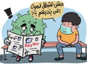 كورونا القاتل فى كاريكاتير اليوم السابع