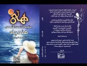 صدر حديثا.. "هى.. عظيمات تحت الشمس" كتاب لهند جاد