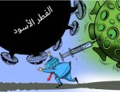كاريكاتير اليوم.. الفطر الأسود يرعب العالم