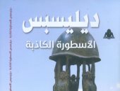 صدر حديثًا.. "ديليسبس الأسطورة الكاذبة" كتاب لـ محمد الشافعى عن هيئة الكتاب