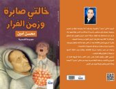 صدر حديثا.. "خالتى صابرة وزمن الفرار" مجموعة قصصية لـ الكاتب محسن أمين