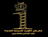 انطلاق الدورة الأولى من مهرجان الكويت للسينما الجديدة أون لاين