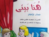 صدر حديثا.. "هنا بيتى" قصائد للأطفال لـ محمد حلمى حامد عن هيئة الكتاب