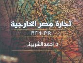 "تجارة مصر الخارجية" كتاب جديد عن هيئة الكتاب يرصد اقتصاد مصر فى زمن الاحتلال