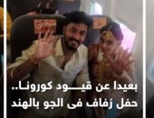 بعيدا عن قيود كورونا.. حفل زفاف فى الجو بالهند.. فيديو