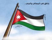 كاريكاتير.. الأردن تحتفل بعيد استقلالها