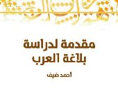 قرأت لك.. "مقدمة لدراسة بلاغة العرب" مفاهيم حول الكلام البليغ والآداب والنقد