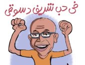 باقة ورد في حب شريف دسوقي.. في كاريكاتير اليوم السابع