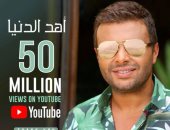 رامى صبرى يحتفل بتخطى أغنية "أهد الدنيا" 50 مليون مشاهدة