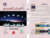 صدر حديثًا.. "طرائف علم الفلك" كتاب جديد عن الجمعية المصرية الروسية