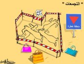 التجمعات "مناطق خطرة" فى ظل كورونا فى كاريكاتير سعودى