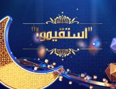 نفسى أتوب أعمل إيه؟.. حلقة جديدة من برنامج استقيموا