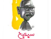 قارئ يشارك برسمة كاريكاتيرية لدعم الفنان شريف دسوقى الشهير بـ"سبعبع"