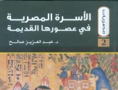 صدر حديثًا.. "الأسرة المصرية فى عصورها القديمة" كتاب جديد عن هيئة الكتاب