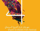 مهرجان "شرم الشيخ السينمائى يضع اللمسات الأخيرة للدورة الرابعة