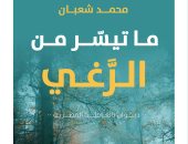 تعرف على ديوان "ما تيسر من الرغى" للشاعر محمد شعبان الفائز بالتشجيعية