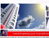 الحرارة تصل 44 درجة.. شاهد نصائح مهمة من الأرصاد للمواطنين فى ذروة الموجة الحارة