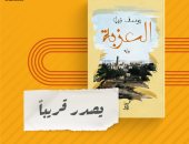 قريبا.. صدور رواية "العزبة" لـ يوسف نبيل عن دار آفاق