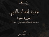 صدر حديثا.. "تجديد الخطاب الدينى" كتاب جديد من إصدار مكتبة الإسكندرية