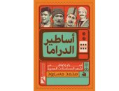 "أساطير الدراما" كتاب يستعرض كواليس عمل المسلسلات المصرية بداية من الثمانينيات