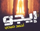 "إيجو" العمل الروائى الثانى للكاتب والسيناريست أحمد صبحى