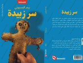 صدر حديثا.. "سر زبيدة" رواية جديدة لـ ريم محمد البسيونى عن مؤسسة بتانة