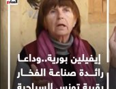 إيفيلين بوريه.. وداعا رائدة صناعة الفخار بقرية تونس السياحية "فيديو"
