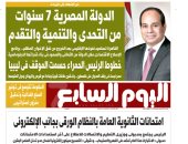 الدولة المصرية 7 سنوات من التحدى والتنمية والتقدم على صفحات اليوم السابع غدًا